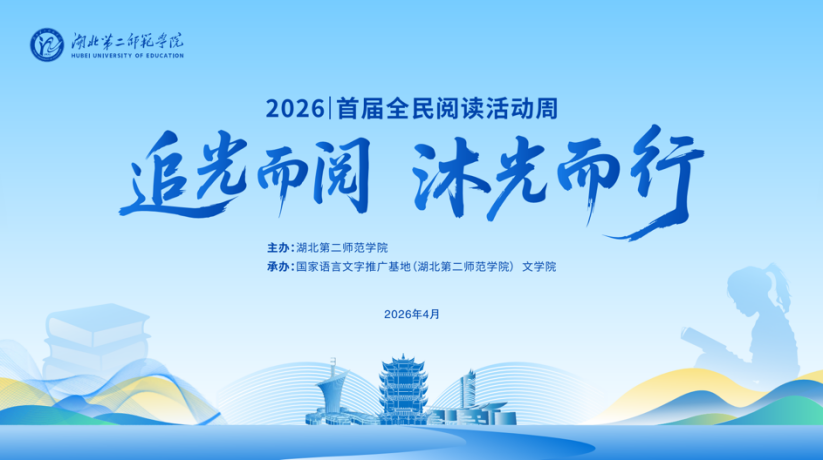 2026全民首届阅读活动周