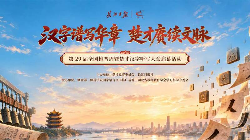 第29届全国推普周暨楚才汉字听...